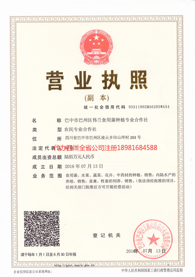 奉节奉节伟兰食用菌种植专业合作社